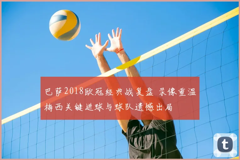 巴萨2018欧冠经典战复盘 录像重温梅西关键进球与球队遗憾出局