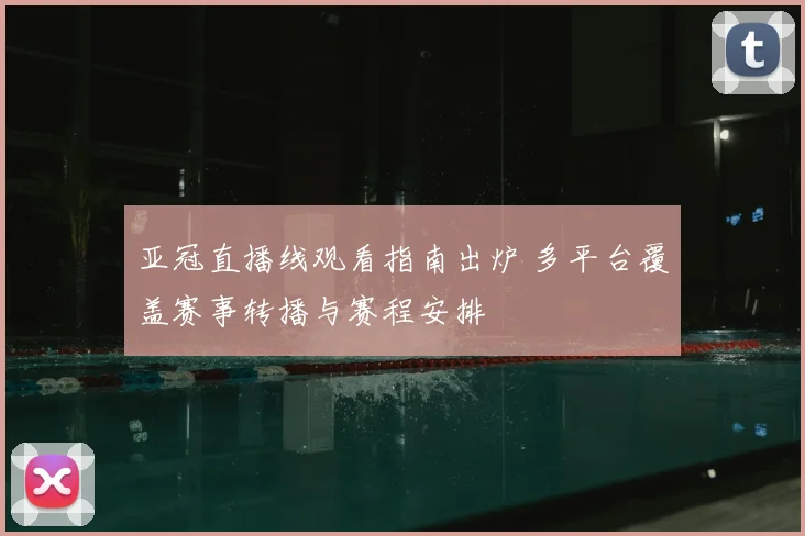 亚冠直播线观看指南出炉 多平台覆盖赛事转播与赛程安排