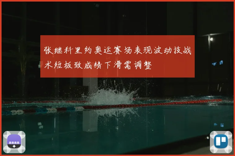 张继科里约奥运赛场表现波动技战术短板致成绩下滑需调整