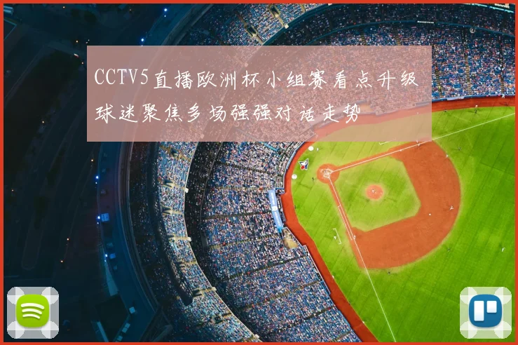 CCTV5直播欧洲杯小组赛看点升级 球迷聚焦多场强强对话走势
