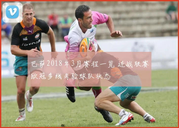 巴萨2018年3月赛程一览 连战联赛欧冠多线考验球队状态