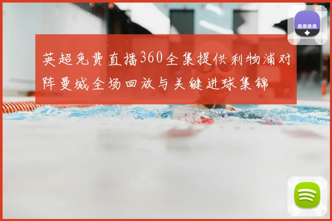 英超免费直播360全集提供利物浦对阵曼城全场回放与关键进球集锦