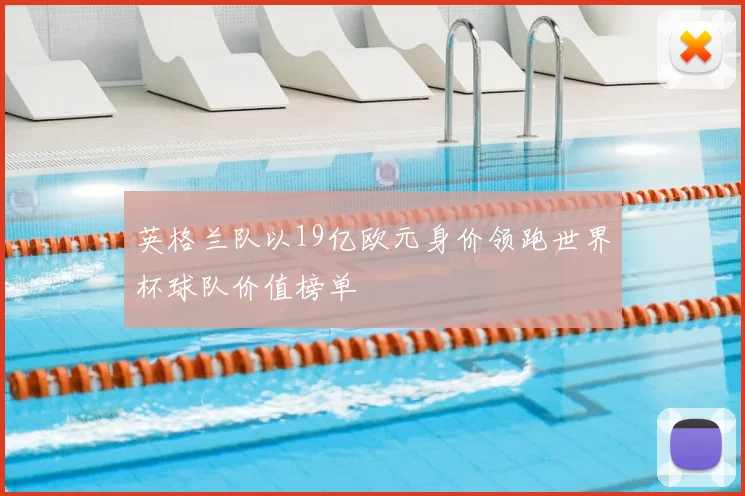 英格兰队以19亿欧元身价领跑世界杯球队价值榜单