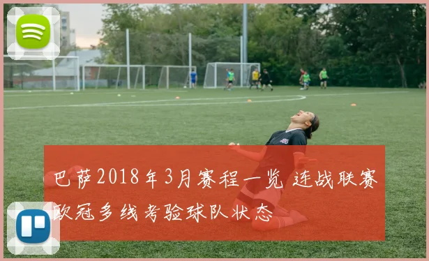 巴萨2018年3月赛程一览 连战联赛欧冠多线考验球队状态