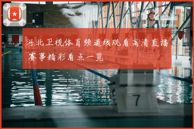 河北卫视体育频道线观看高清直播 赛事精彩看点一览