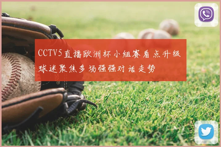 CCTV5直播欧洲杯小组赛看点升级 球迷聚焦多场强强对话走势