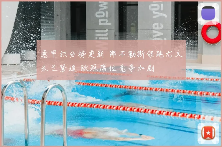 意甲积分榜更新 那不勒斯领跑尤文米兰紧追 欧冠席位竞争加剧