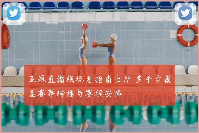 亚冠直播线观看指南出炉 多平台覆盖赛事转播与赛程安排