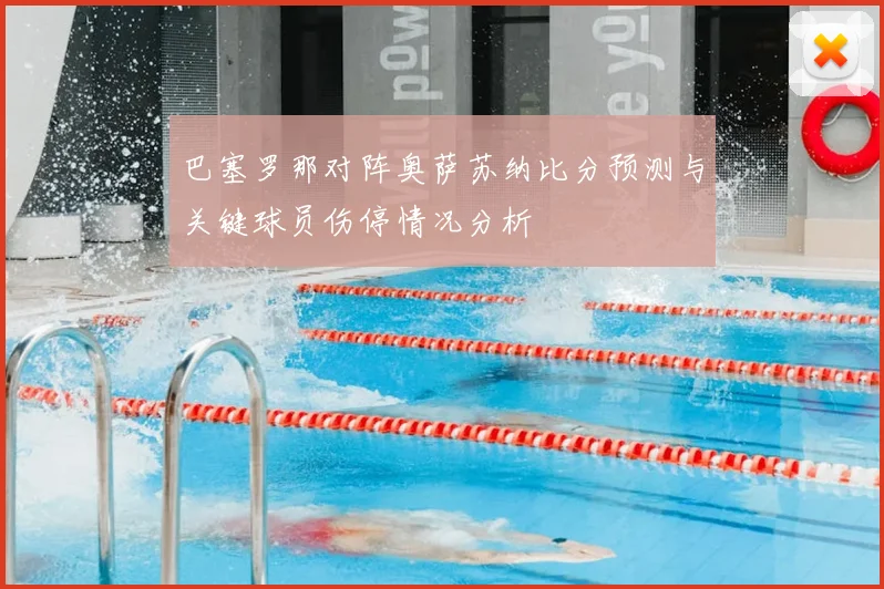 巴塞罗那对阵奥萨苏纳比分预测与关键球员伤停情况分析