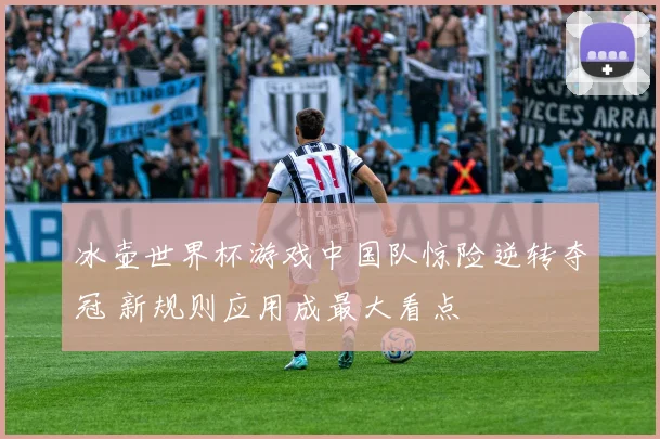冰壶世界杯游戏中国队惊险逆转夺冠 新规则应用成最大看点