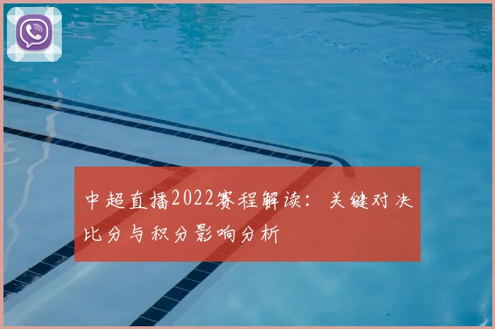 中超直播2022赛程解读：关键对决比分与积分影响分析
